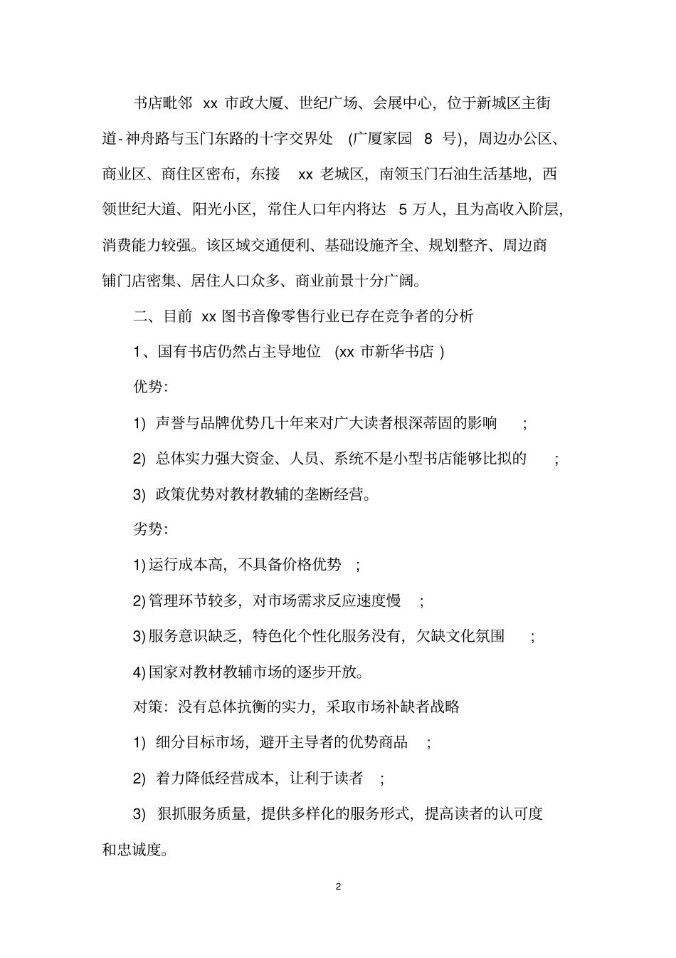 书屋创业准备计划书_第2页