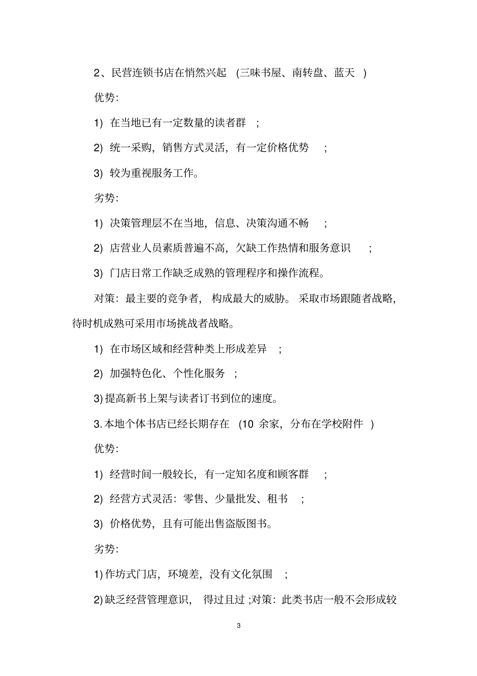 书屋创业准备计划书_第3页