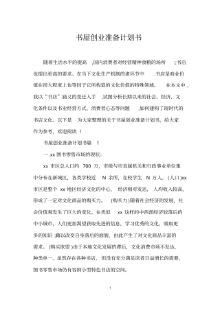 书屋创业准备计划书
