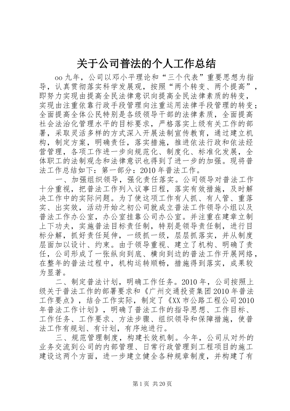 关于公司普法的个人工作总结_第1页