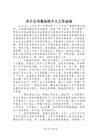 关于公司普法的个人工作总结