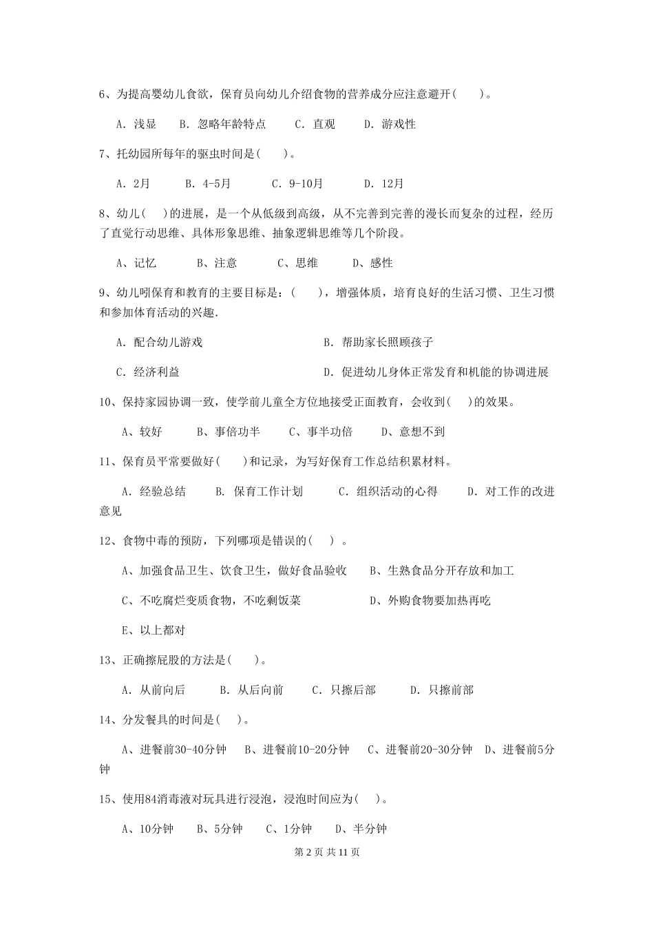 2024版幼儿园学前班保育员四级职业水平考试试题试卷(附答案)_第2页
