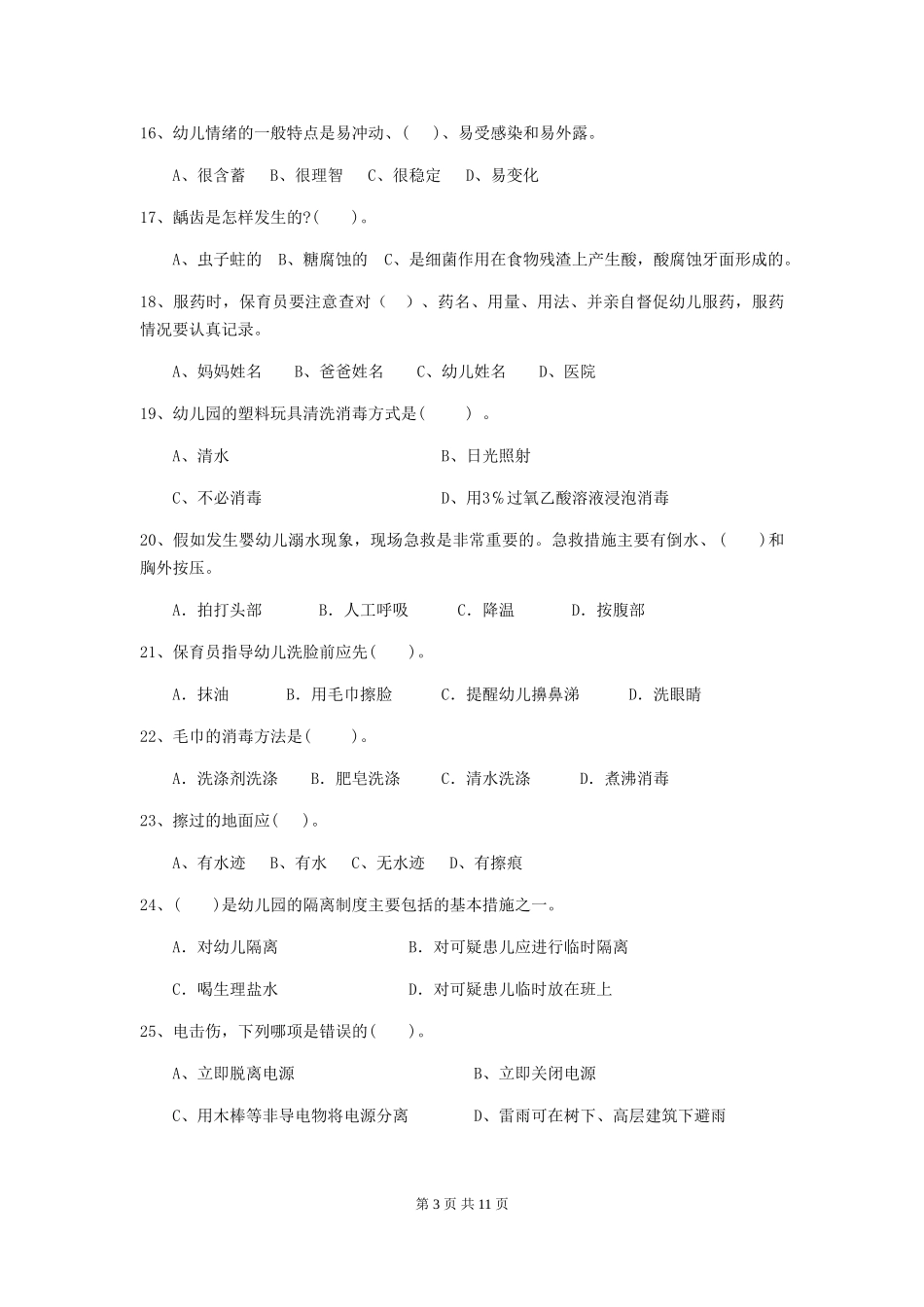 2024版幼儿园学前班保育员四级职业水平考试试题试卷(附答案)_第3页