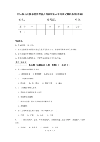 2024版幼儿园学前班保育员四级职业水平考试试题试卷(附答案)