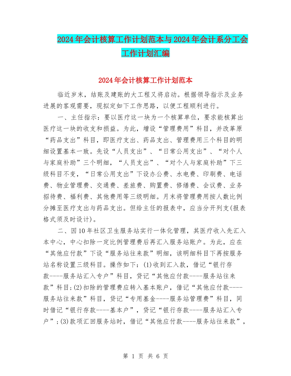 2024年会计核算工作计划范本与2024年会计系分工会工作计划汇编_第1页