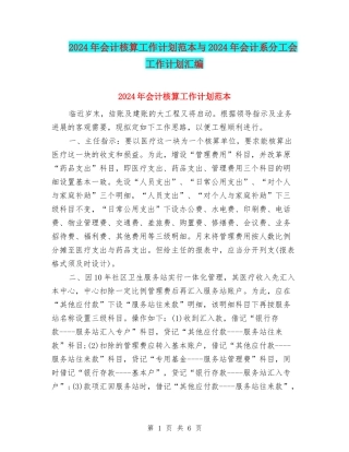 2024年会计核算工作计划范本与2024年会计系分工会工作计划汇编