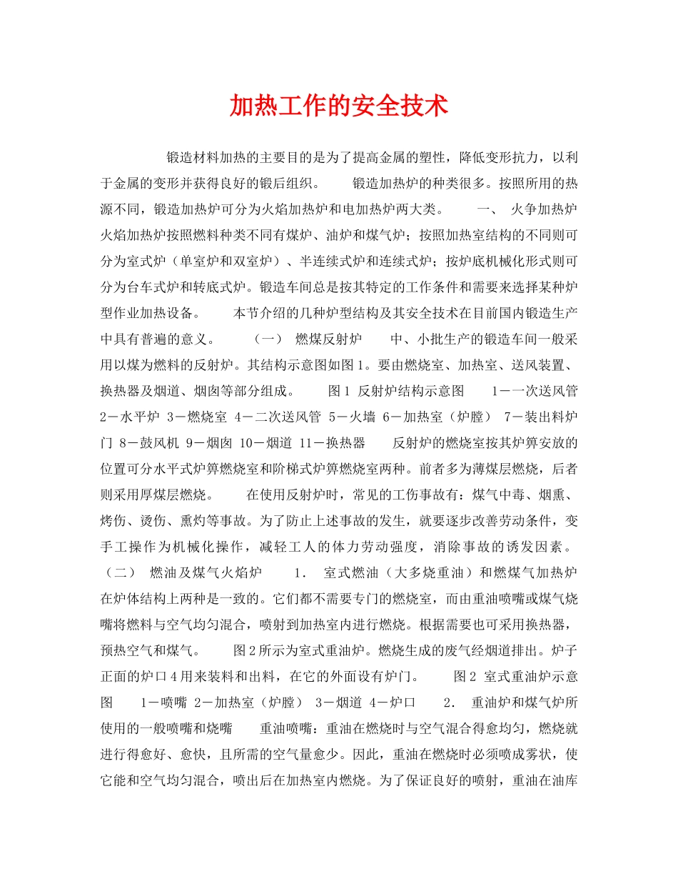 《安全技术》之加热工作的安全技术 _第1页