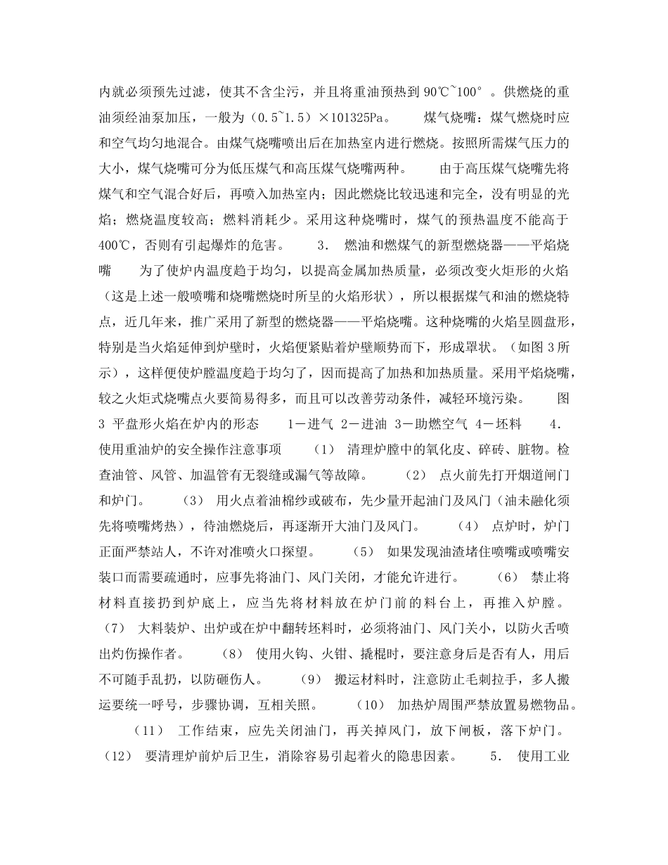 《安全技术》之加热工作的安全技术 _第2页