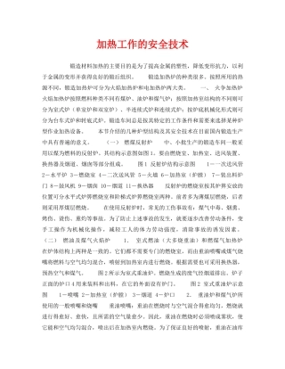 《安全技术》之加热工作的安全技术 