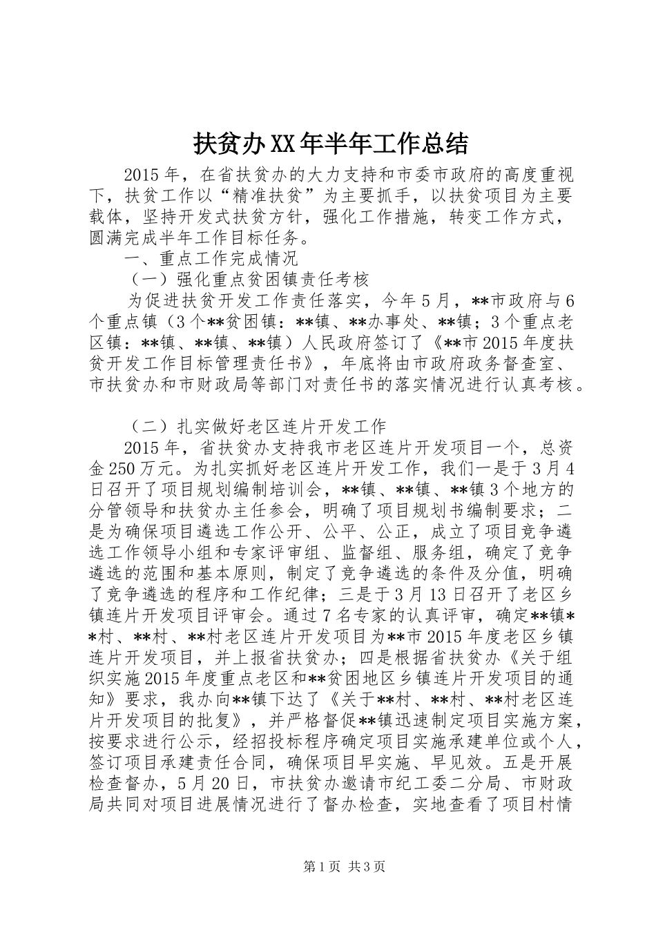 扶贫办XX年半年工作总结_第1页