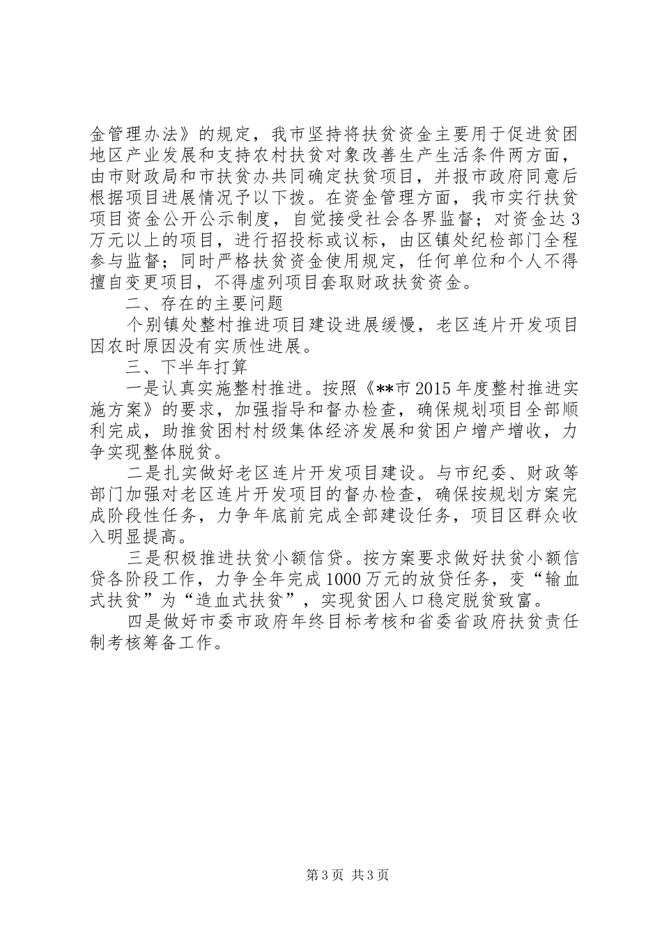 扶贫办XX年半年工作总结_第3页