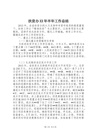 扶贫办XX年半年工作总结