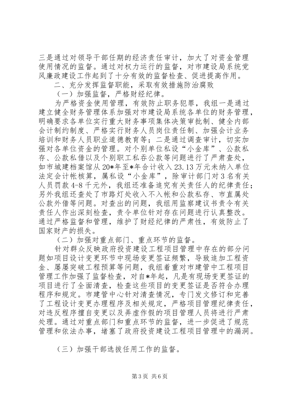 建设局纪检组、监察室年终工作总结_第3页