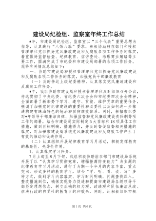 建设局纪检组、监察室年终工作总结