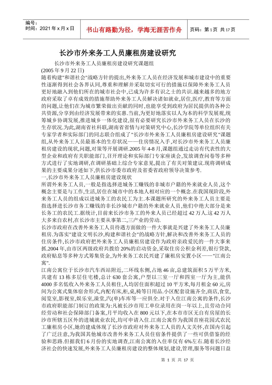 长沙市外来务工人员廉租房建设研究_第1页