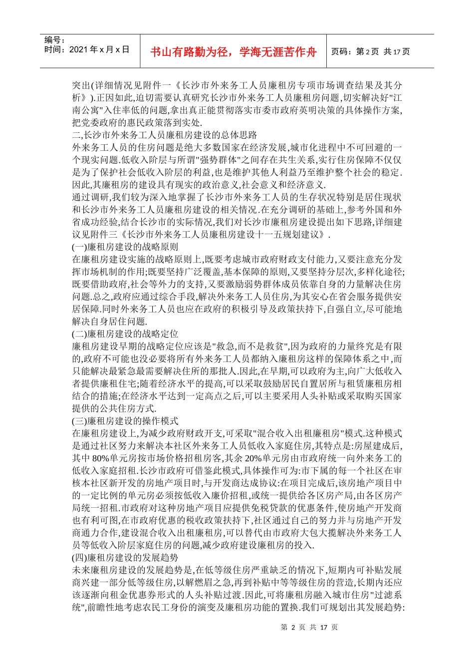 长沙市外来务工人员廉租房建设研究_第2页