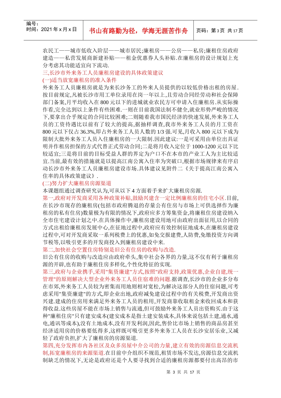 长沙市外来务工人员廉租房建设研究_第3页