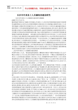 长沙市外来务工人员廉租房建设研究