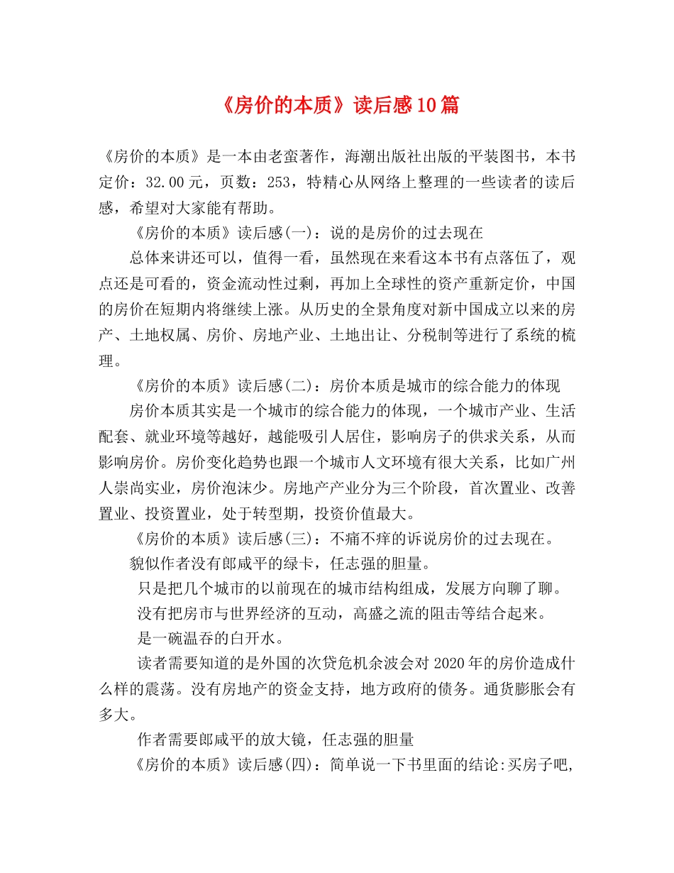 《房价的本质》读后感10篇 _第1页