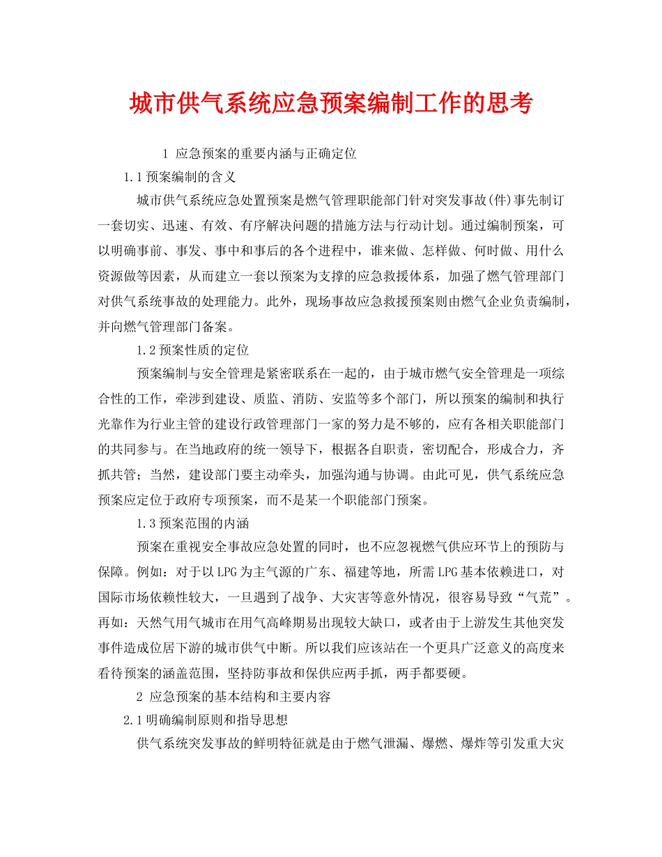 《安全管理应急预案》之城市供气系统应急预案编制工作的思考 _第1页