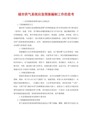 《安全管理应急预案》之城市供气系统应急预案编制工作的思考 