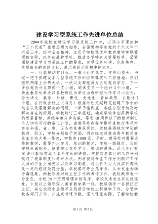 建设学习型系统工作先进单位总结