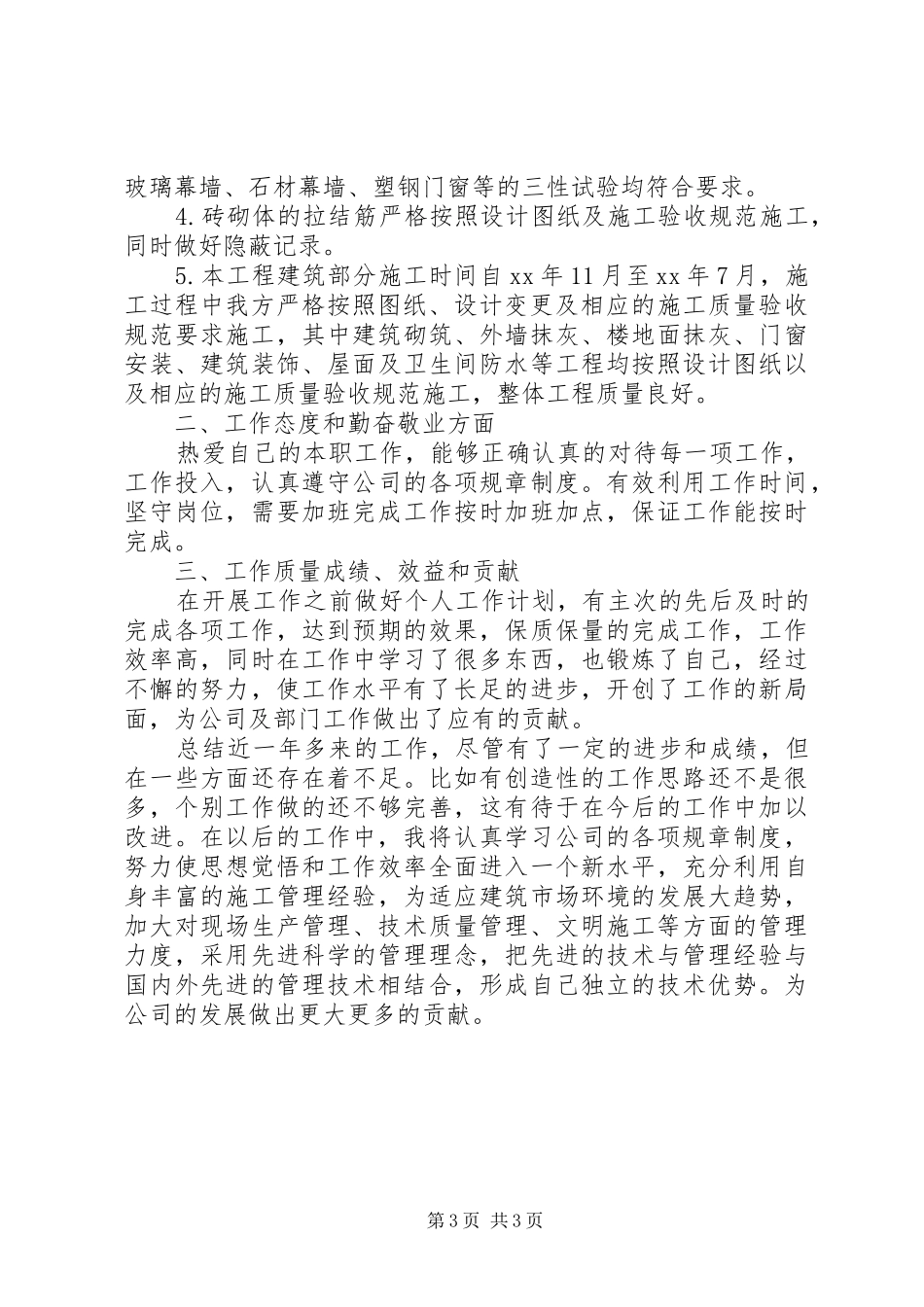建筑施工工作总结范文_第3页