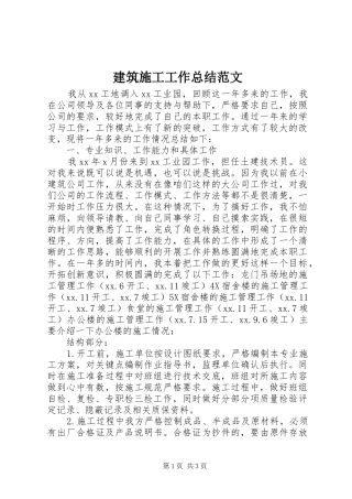 建筑施工工作总结范文