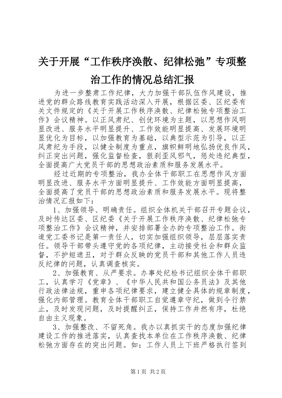 关于开展“工作秩序涣散、纪律松弛”专项整治工作的情况总结汇报_第1页