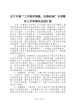 关于开展“工作秩序涣散、纪律松弛”专项整治工作的情况总结汇报