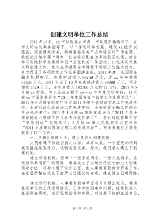 创建文明单位工作总结