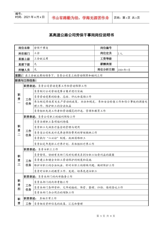 某高速公路公司劳保干事岗岗位说明书