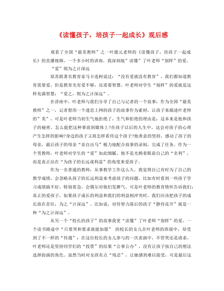 《读懂孩子，培孩子一起成长》观后感 _第1页