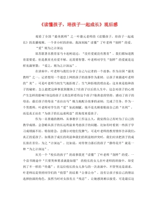 《读懂孩子，培孩子一起成长》观后感 