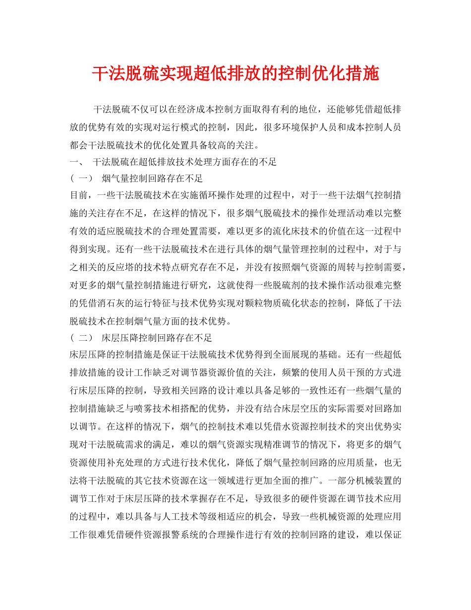 《安全环境-环保技术》之干法脱硫实现超低排放的控制优化措施 _第1页