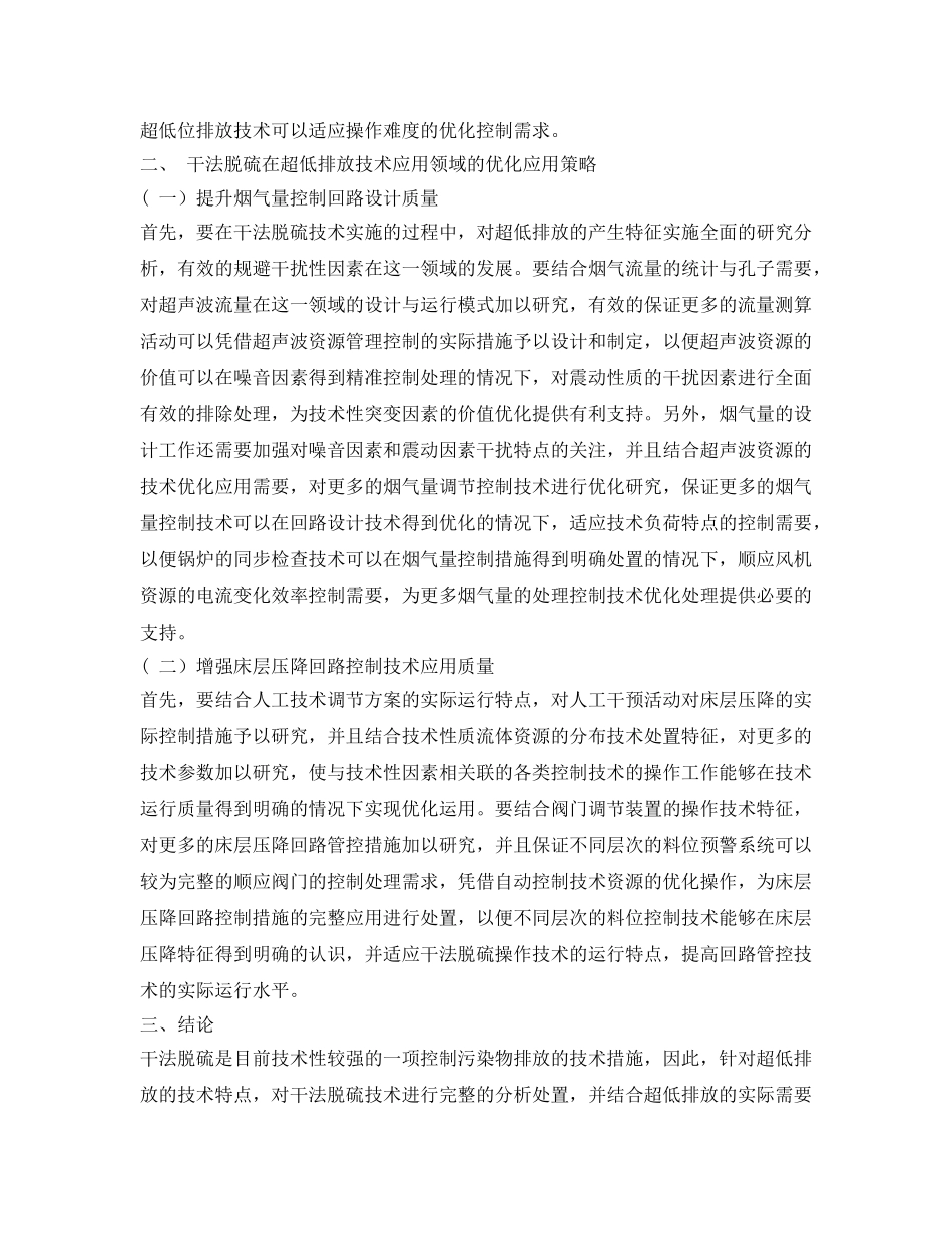 《安全环境-环保技术》之干法脱硫实现超低排放的控制优化措施 _第2页
