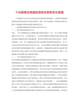 《安全环境-环保技术》之干法脱硫实现超低排放的控制优化措施 