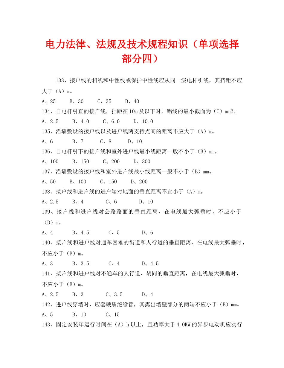 《安全教育》之电力法律、法规及技术规程知识（单项选择部分四） _第1页