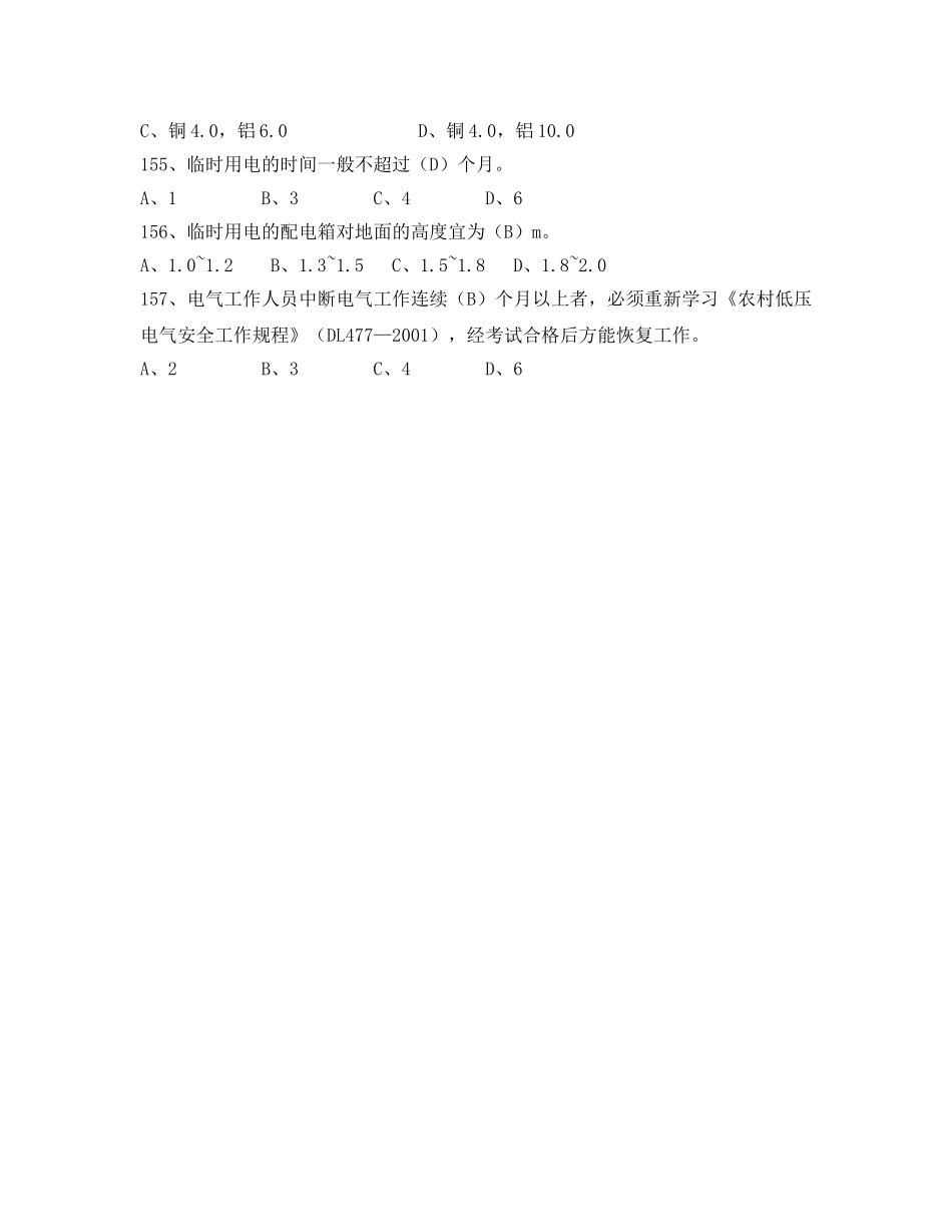 《安全教育》之电力法律、法规及技术规程知识（单项选择部分四） _第3页