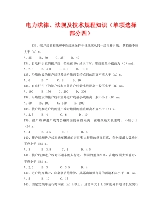 《安全教育》之电力法律、法规及技术规程知识（单项选择部分四） 