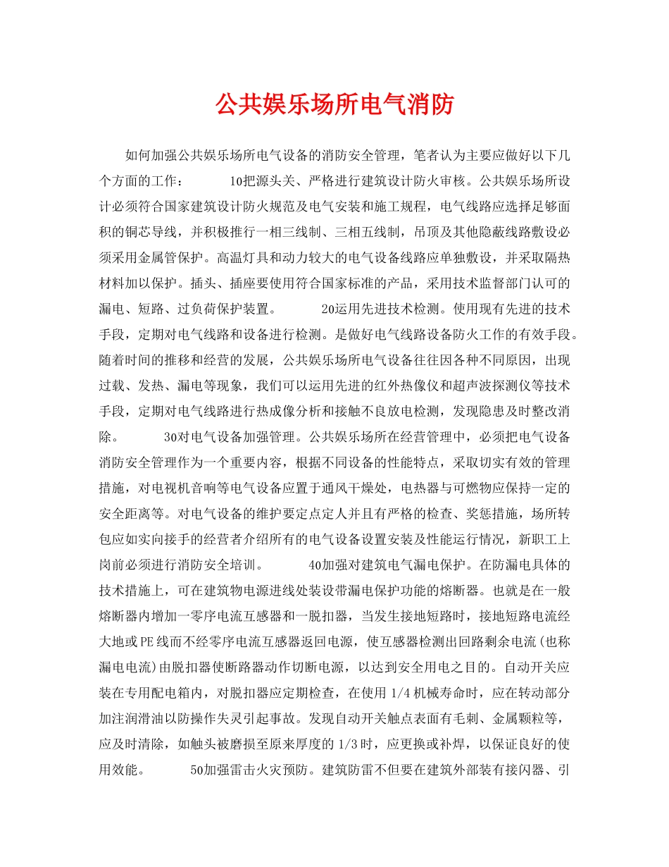 《安全技术》之公共娱乐场所电气消防 _第1页