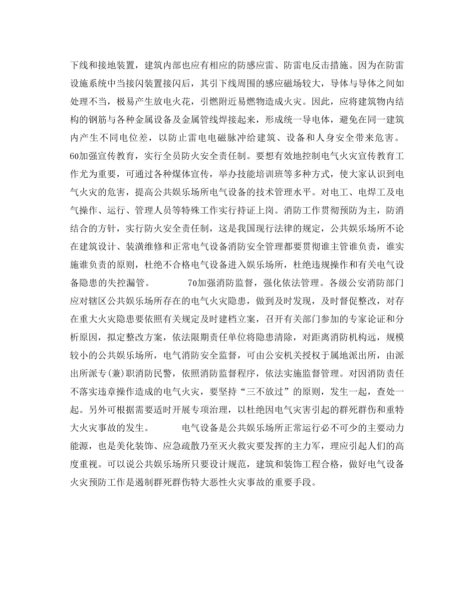 《安全技术》之公共娱乐场所电气消防 _第2页