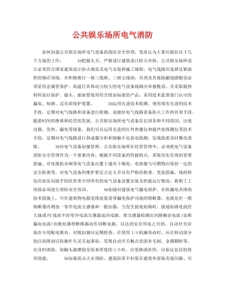 《安全技术》之公共娱乐场所电气消防 