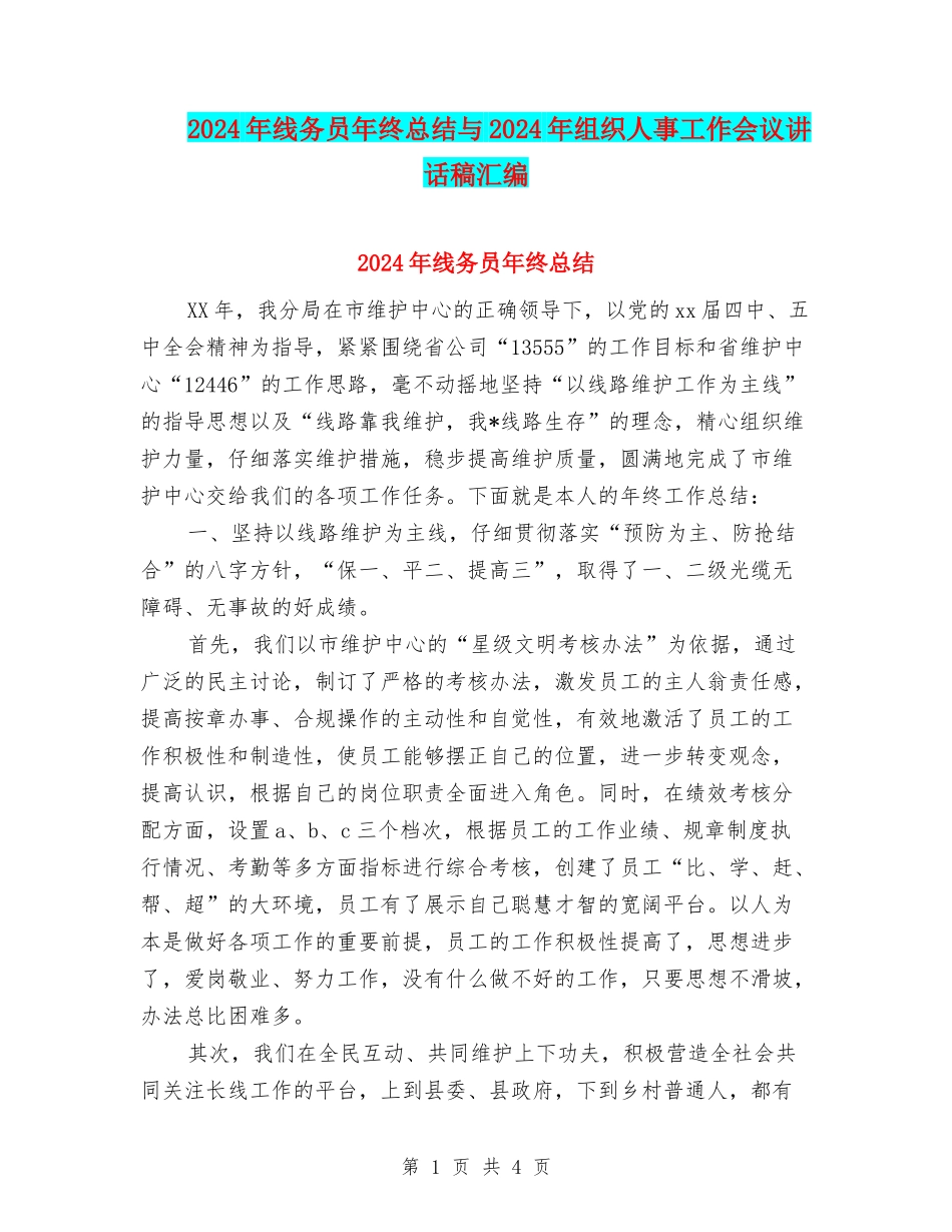 2024年线务员年终总结与2024年组织人事工作会议讲话稿汇编_第1页