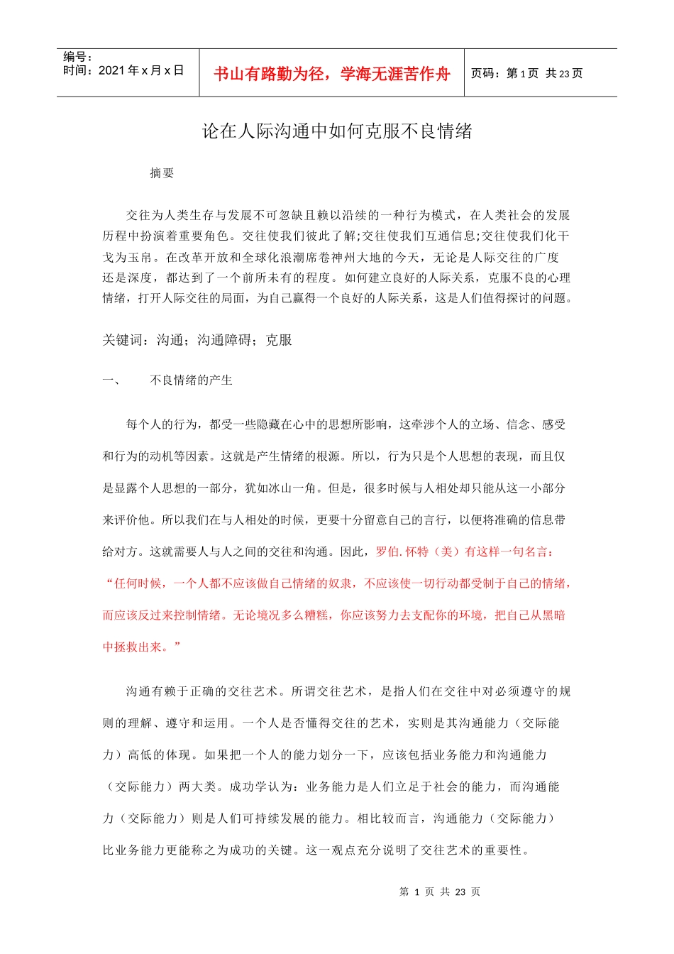 论在人际沟通中如何克服不良情绪_第1页