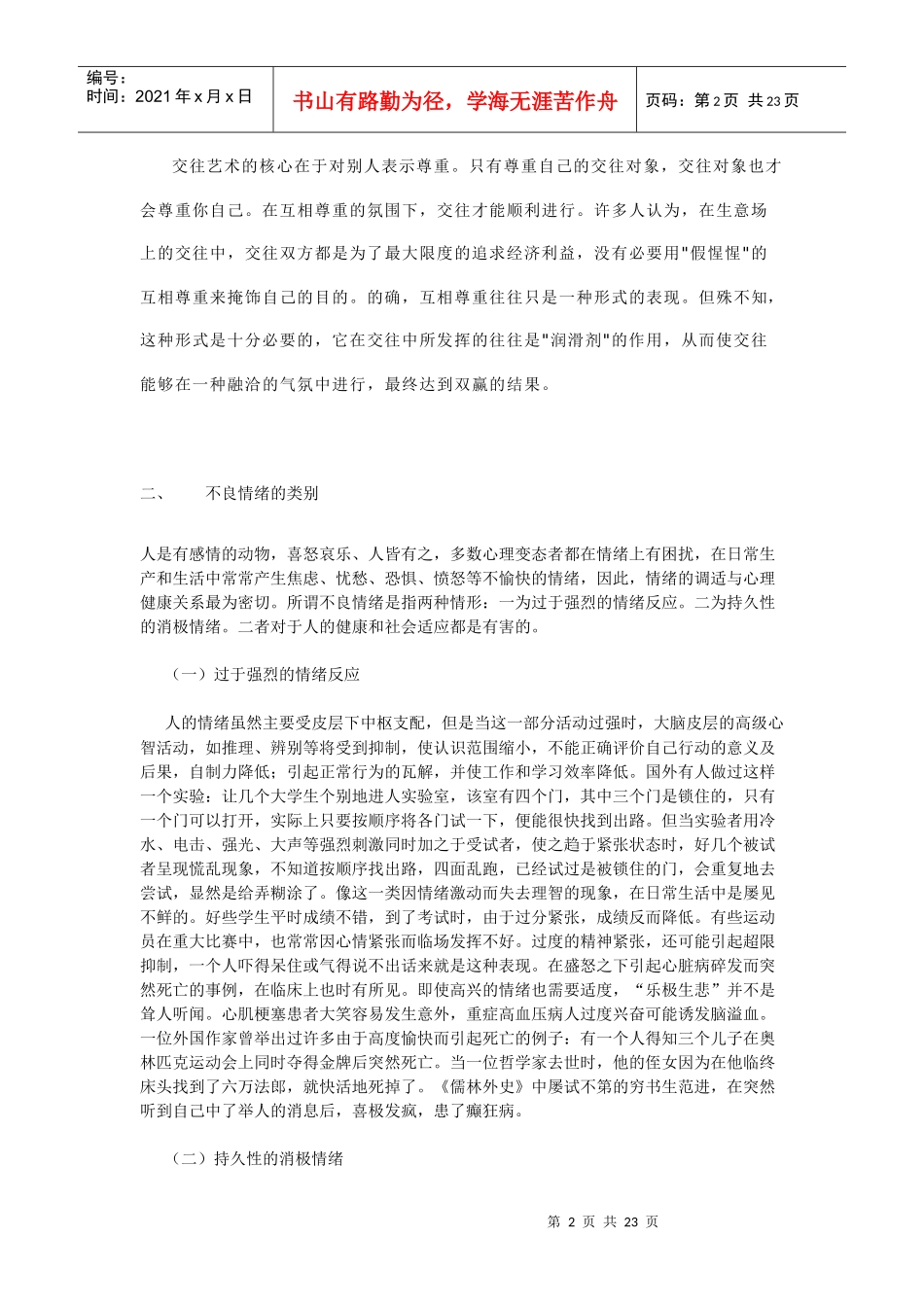 论在人际沟通中如何克服不良情绪_第2页
