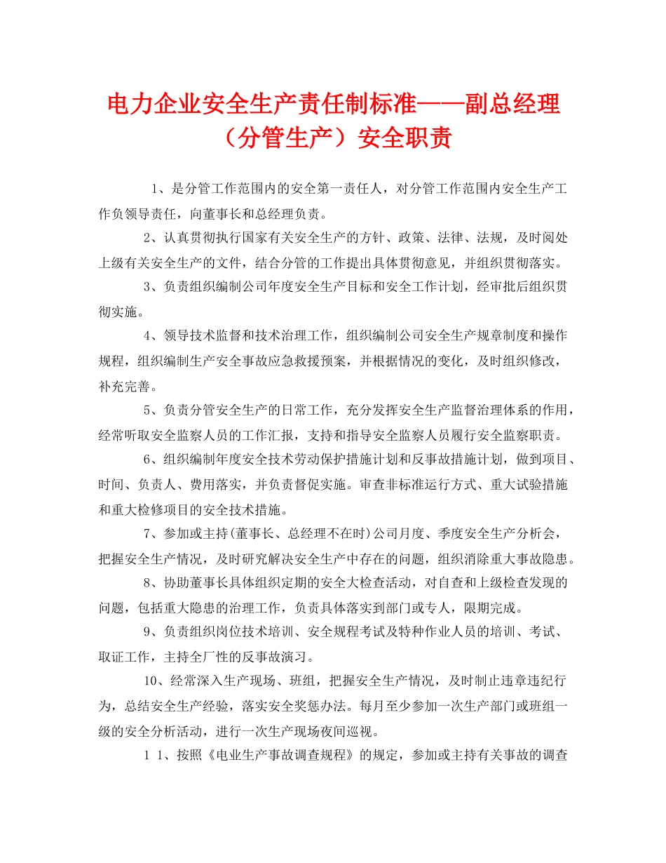 《安全管理制度》之电力企业安全生产责任制标准——副总经理（分管生产）安全职责 _第1页