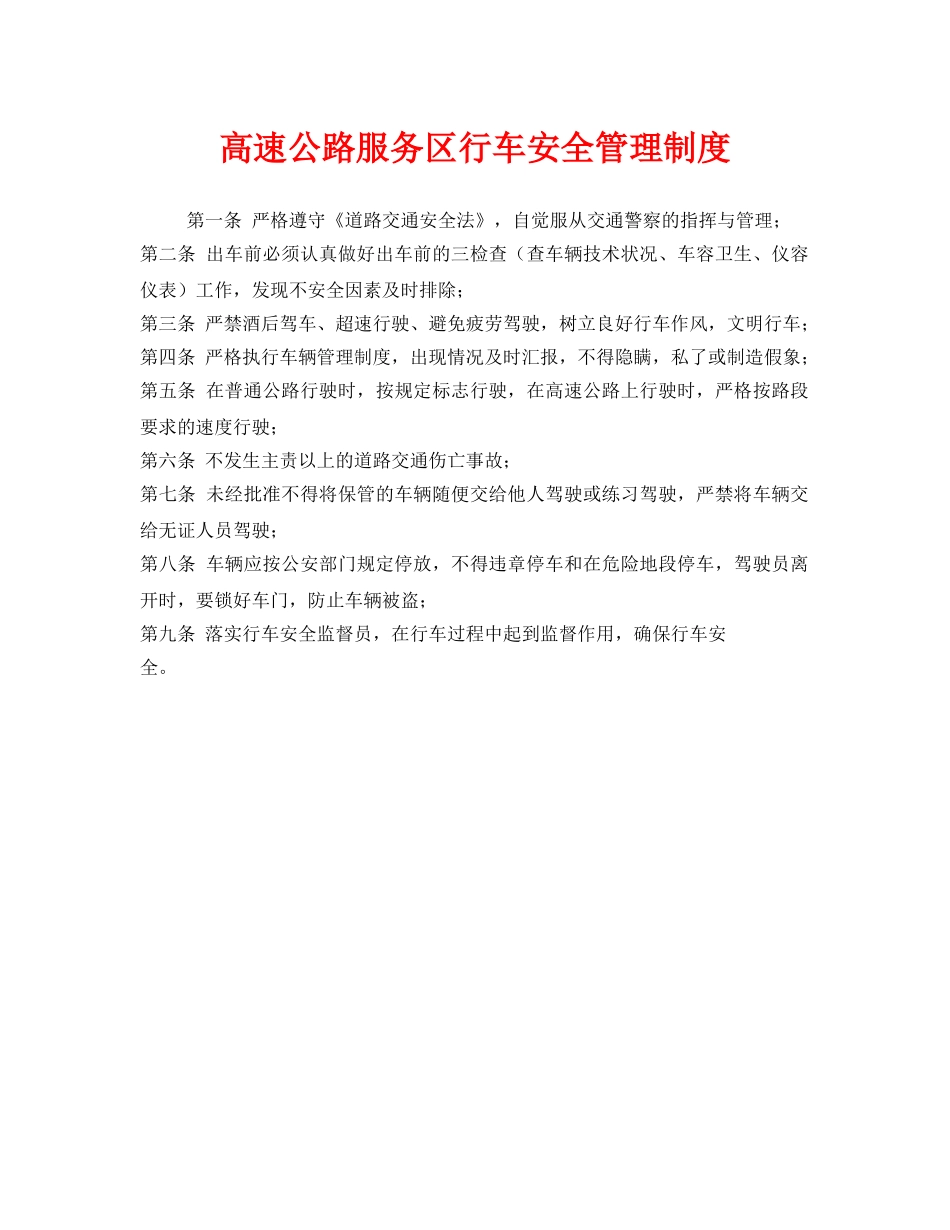 《安全管理制度》之高速公路服务区行车安全管理制度 _第1页