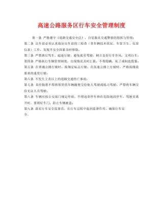 《安全管理制度》之高速公路服务区行车安全管理制度 