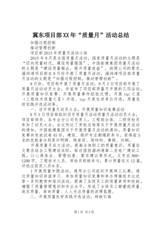 冀东项目部XX年“质量月”活动总结